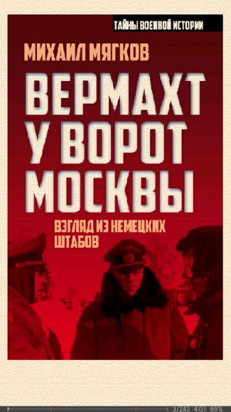 М.Мягков-Вермахт у ворот Москвы 1941-194