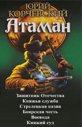 Корчевский - Атаман. Гексалогия