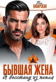 Наварская Тая Бывшая жена. Я восстану из пепла (2026)