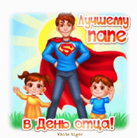 С днём отца