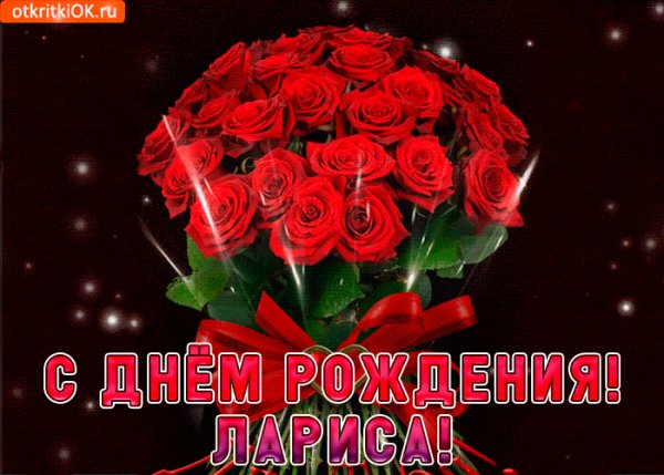 С днём рождения,Лариса
