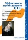 Эффективное использование C . 55 верных способ