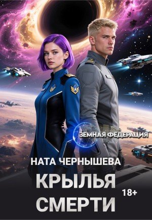 Чернышева Ната Крылья смерти (2025)