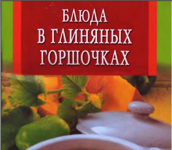 Блюда в глиняных горшочках