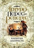 Перес-Реверте Артуро.Капитан Алатристе 1