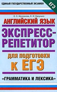 Английский язык Экспресс-репетитор для подготовки к ЕГЭ