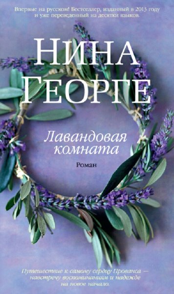 Нина Георге. Лавандовая комната