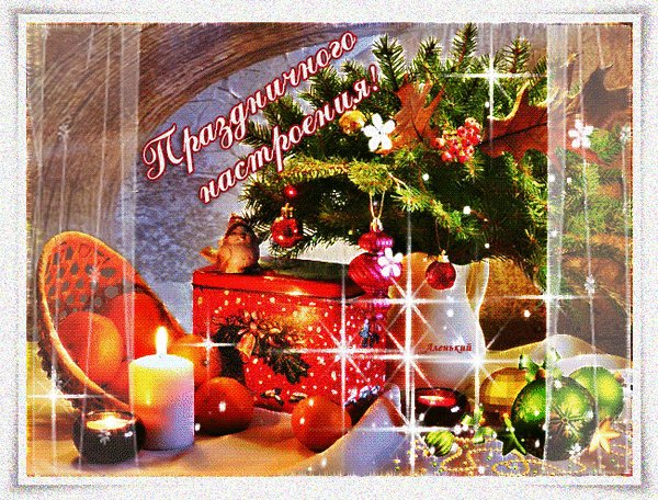 Анимированная открытка праздничного
