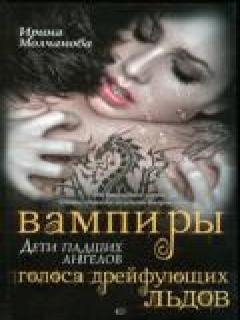Ирина Молчанова - Вампиры - дети падших