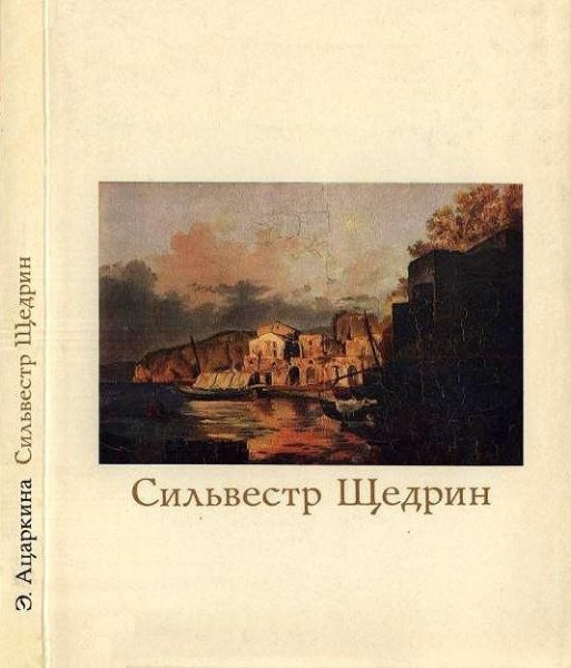 Ацаркина Э. - Сильвестр Щедрин - 1978