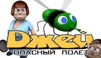 Джей. Опасный полёт