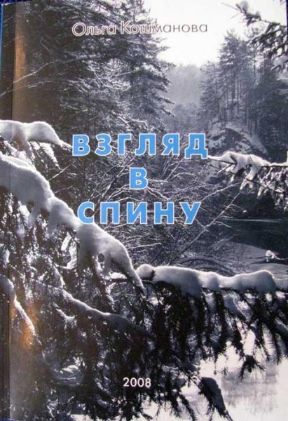 Взгляд в спину.Ольга Кошманова