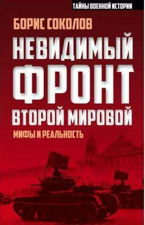 Невидимый фронт Второй мировой. Мифы и реальность