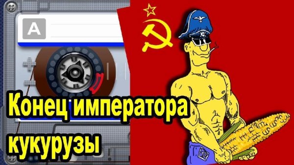 Похождения Штирлица (Книга 3) Конец императора кукурузы