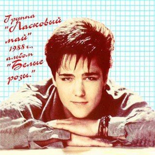 Ласковый май - Белые розы