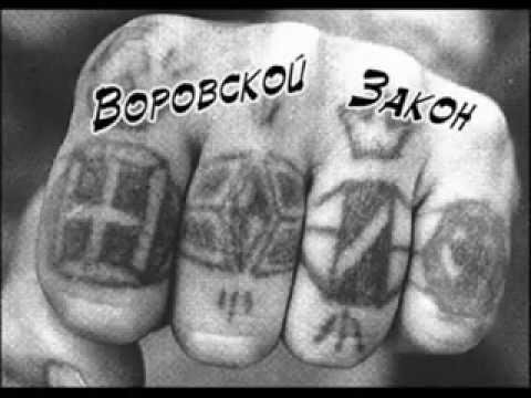 Воры в законе и авторитеты