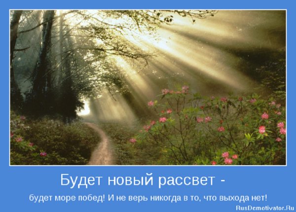 Не верь никогда что выхода нет...