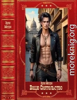Ваше Сиятельство 1-14. Компиляция. Книги 1-14