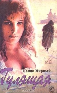 Панас Мирный: "Гулящая"