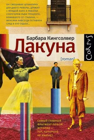 Кингсолвер Барбара. Лакуна