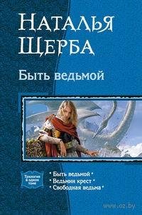 Щерба - Ведьмин крест