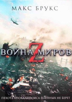 Война миров z М. Брукс