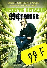 Фредерик Бегбедер - 99 Франков (fb2)