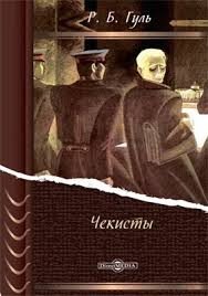 Гуль Роман Ягода (1974)