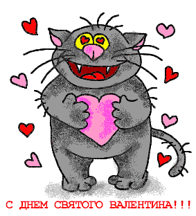 С Днём Св. Валентина