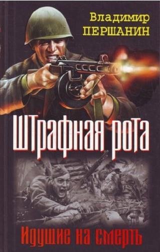 Першанин Владимир - Последний бой штрафн