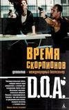 Время скорпионов