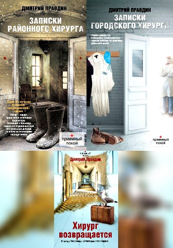 Записки хирурга. Цикл (Правдин Д.)