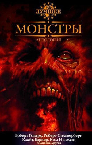 Говард Роберт Ирвин, Холдсток Роберт, Коппер Бэзил, В...