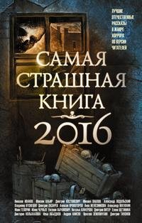 Самая страшная книга 2016. Сборник