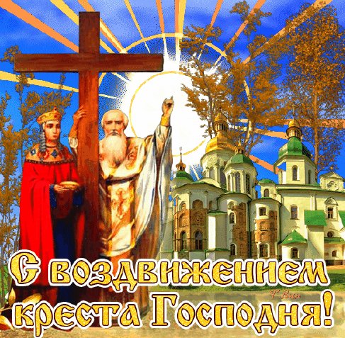 Анимированная открытка с воздвижением (1)