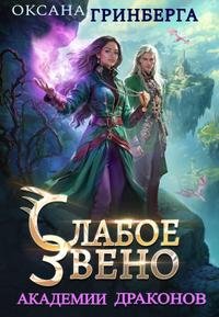 Звенья Академии Драконов 1 Слабое звено Академии Драконов