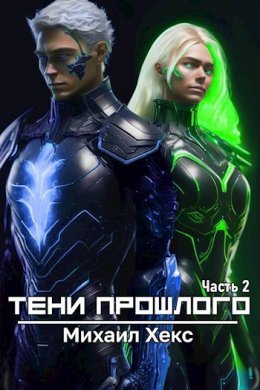 Tieni proshlogho. Chast' 2 - Mikhail Khieks