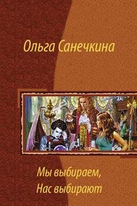 Myvybiraemnasvybirayut....10757