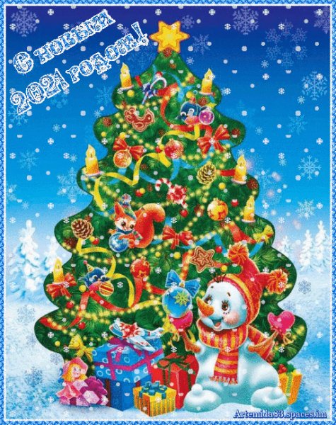 С новым 2021 годом!