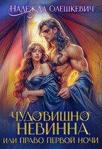 Чудовищно невинна, или Право первой ночи (2026)
