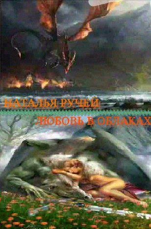 Наталья Ручей - Любовь в облаках