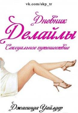 Джасинда Уайлдер-СЕКСУАЛЬНОЕ ПУТЕШЕСТВИЕ