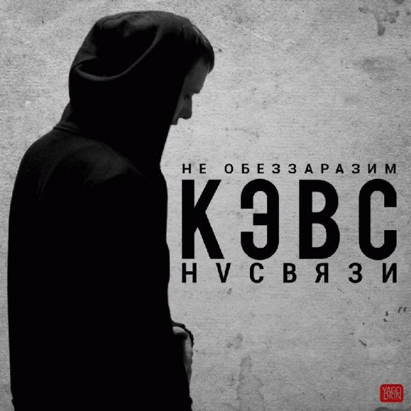 Кэвс НVСВЯЗИ. Не обеззаразим