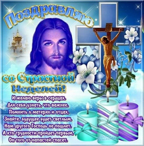 Открытка поздравляю со страстной неделей