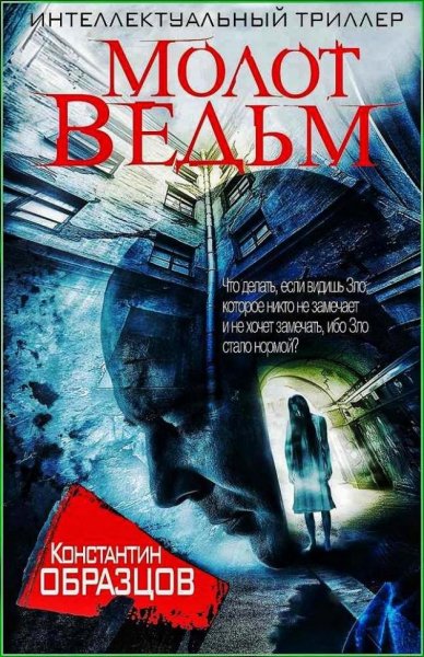 Молот ведьм ч.1