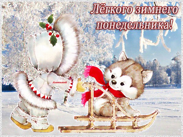 Анимированная открытка лёгкого зимнего