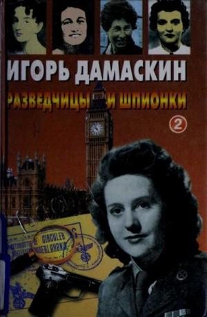 Дамаскин Игорь Разведчицы и шпионки - 2 (2000)