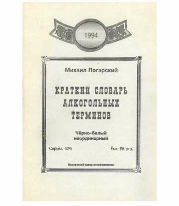 Kratkij slovar alkogolnyh terminov-