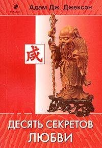 Джексон-10 секр.любви
