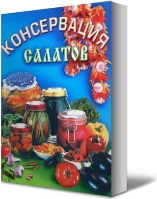 КОНСЕРВАЦИЯ САЛАТОВ